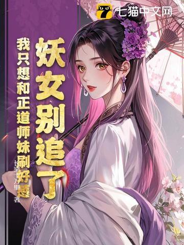 妖女你别跑百度百科