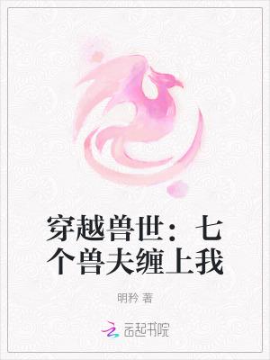 穿越兽世7个兽夫的