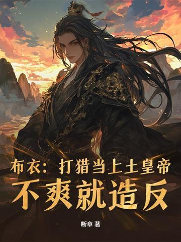 从小媳妇要传宗接代吗