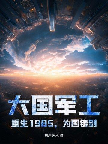 军工霸主从1985开始 葫芦树人