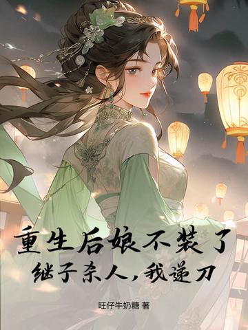 重生之后娘难为手机免费阅读