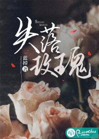 遗失的玫瑰