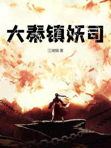 大秦镇魔司百科