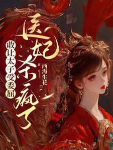 太子殿下轻点宠华服男是谁