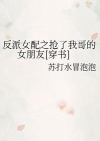 反派女配之抢了我哥的女朋友[穿书