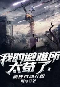 避难所无限升级系统