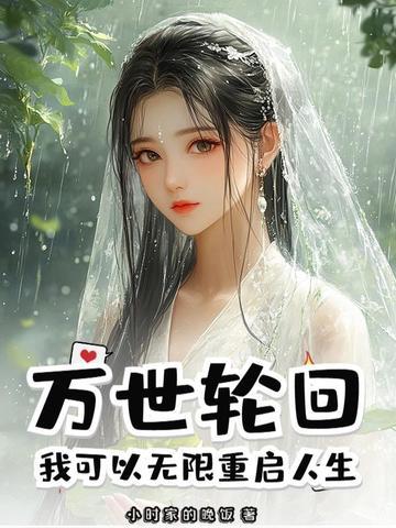 万界轮回者