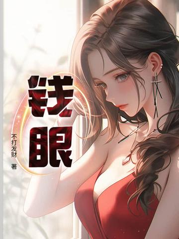 钱眼里什么意思