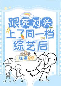 和死对头上综艺秀恩爱百度