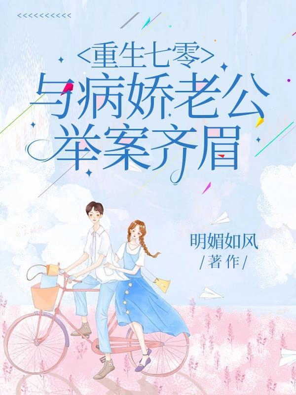 重回七零疼宠娇娇小媳妇123