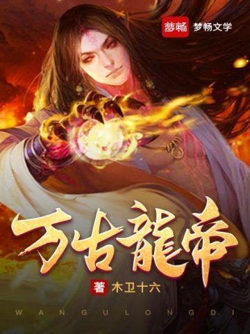 万古龙帝txt全本