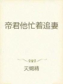 帝君要追妻免费阅读