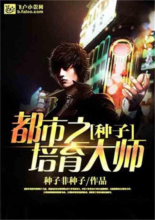 培养种子选手