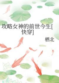 攻略女神最新章节目录