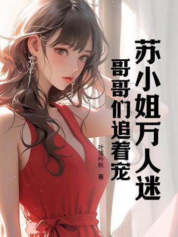 哥哥们追着宠免费阅读