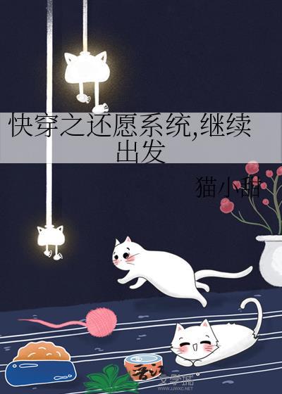 快穿之还愿系统继续出发资源