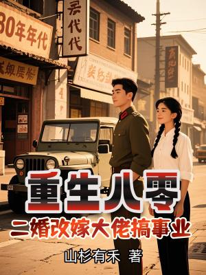 重生八零嫁二婚军人