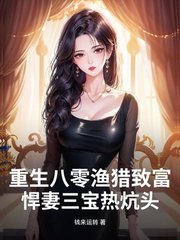 重生八零悍妻要逆袭全文免费阅读