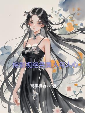综影视之绝色佳人