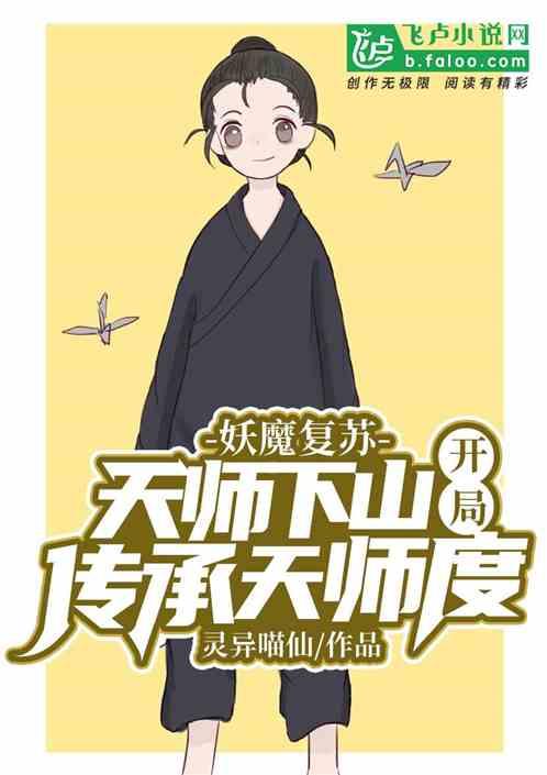 妖魔复苏开局传承老天师