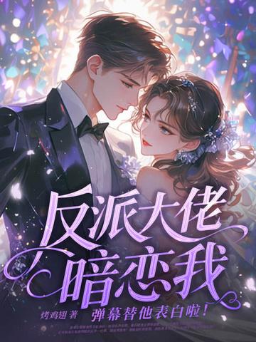 反派大佬暗恋我