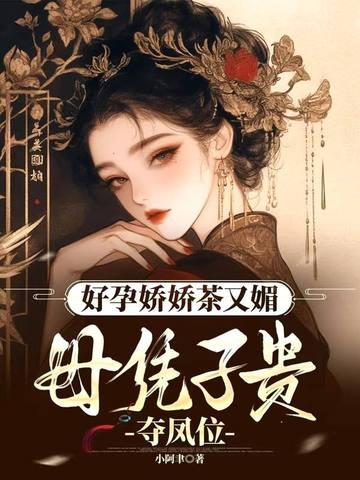 好孕娇娇茶又媚