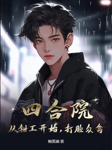 四合院从当捕头开始