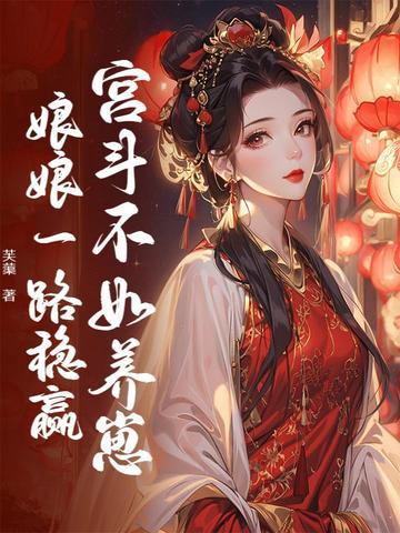 宫斗不如养崽崽 怡米