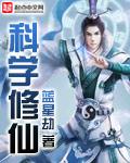 科学修仙管理局免费阅读