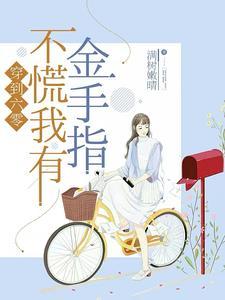 我穿到六零后