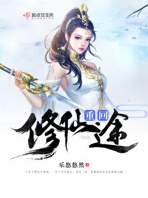 重生修仙路