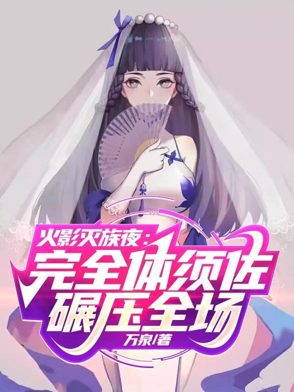 灭族之夜佐助几岁