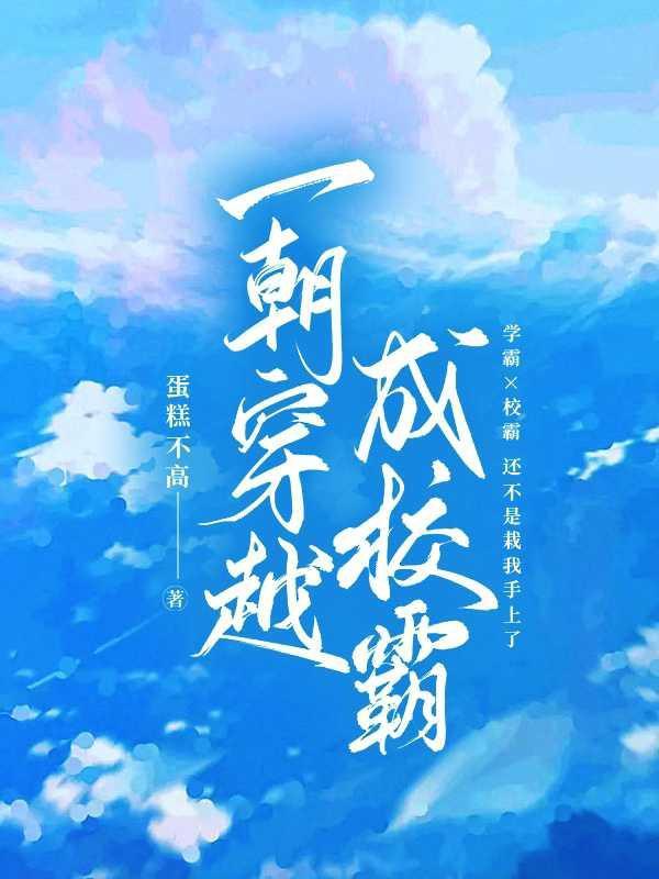 穿成校霸的仙女全文免费阅读