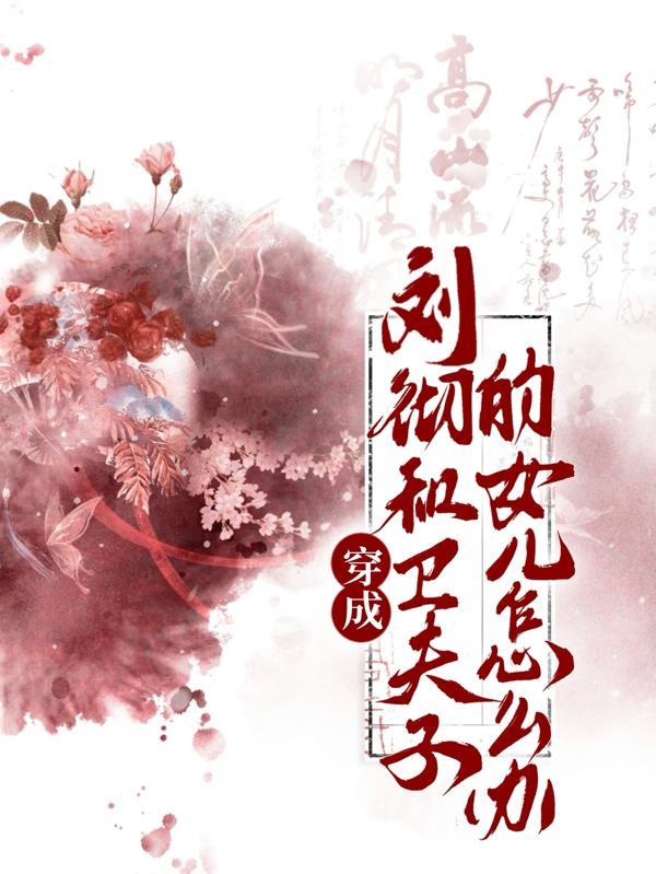 卫子夫刘彻宠文