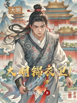 大明锦衣卫服饰