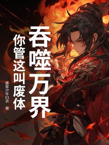 万界之吞噬进化