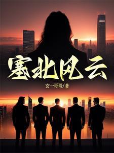 塞北的风光