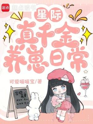 真千金只想在星际种田今
