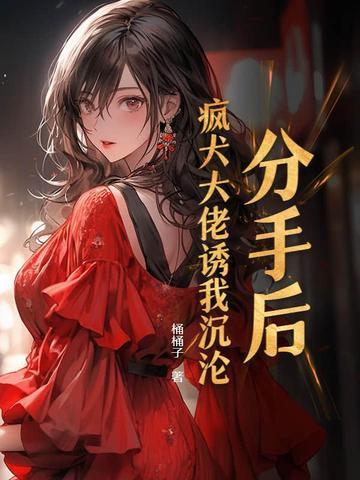 分手后我被大佬惦记全文免费阅读