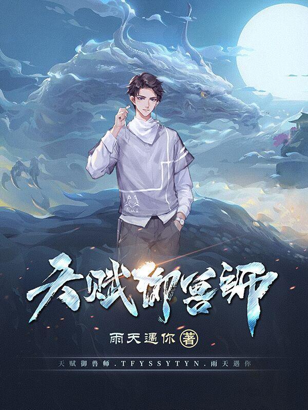 御兽师天赋技能大全图