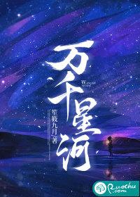 万千星河免费阅读