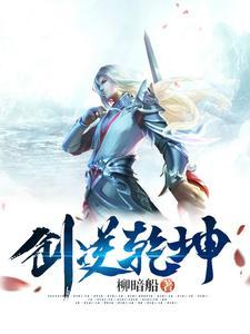 乾坤剑主