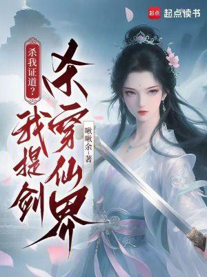 我杀仙尊渡情劫全文免费阅读