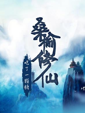 桑榆修仙最新章节更新内容介绍