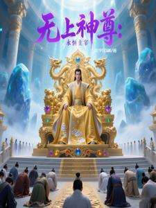 无上神帝主宰境界划分