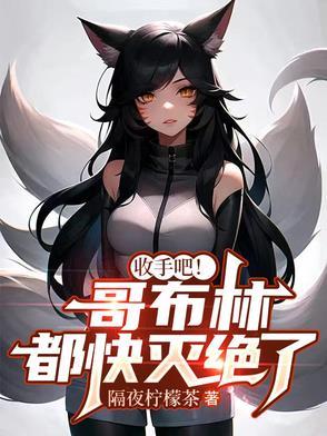 哥布林杀手 百度百科