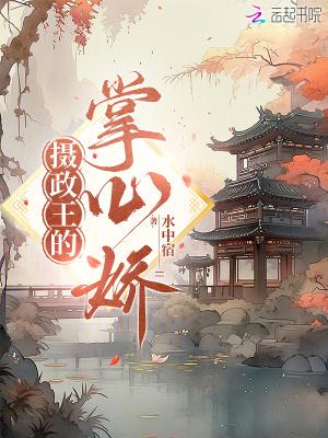 我成了摄政王的掌心娇