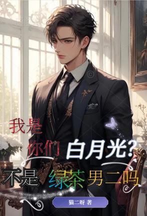 你是我的白月光嘛