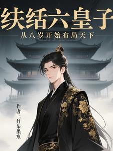 纨绔皇太子百度百科