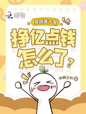 穿成真千金后我爆红了—禾度